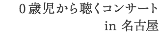 0歳児から聴くコンサート in 名古屋