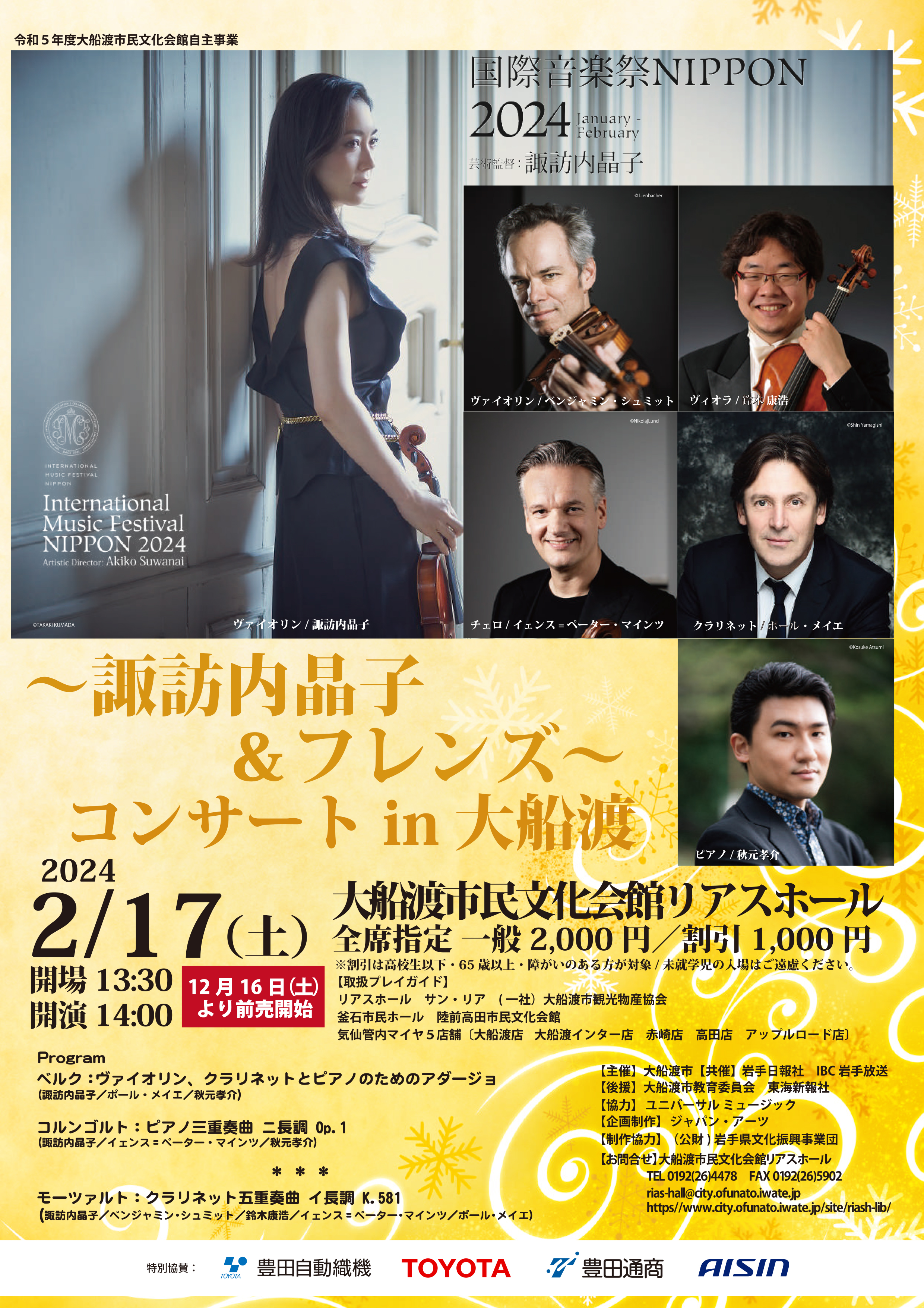 〜諏訪内晶子&フレンズ〜 コンサート in 大船渡