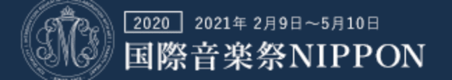 2021年 国際音楽祭NIPPON