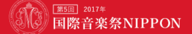 2017年 国際音楽祭NIPPON