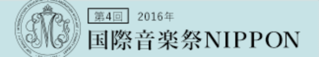 2016年 国際音楽祭NIPPON