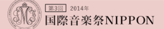 2014年 国際音楽祭NIPPON