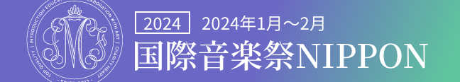 2024年 国際音楽祭NIPPON