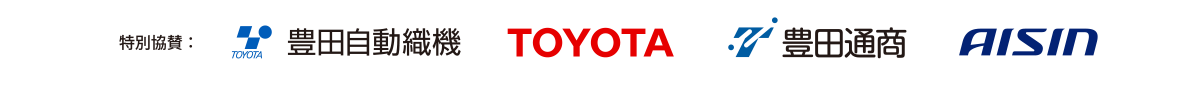 特別協賛：豊田自動織機TOYOTA豊田通商AISIN